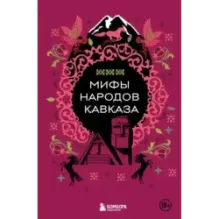Мифы народов Кавказа