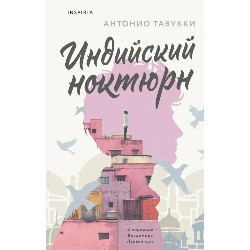 Индийский ноктюрн