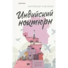 Индийский ноктюрн