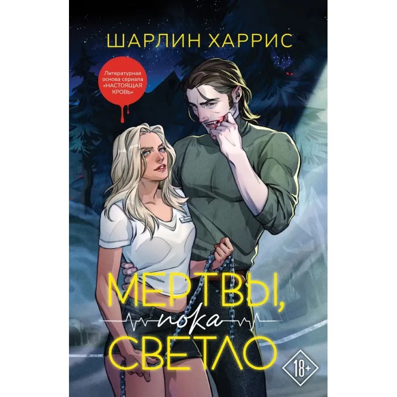 Мертвы, пока светло
