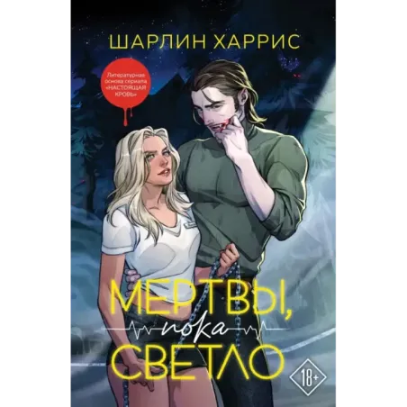 Мертвы, пока светло