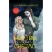 Мертвы, пока светло