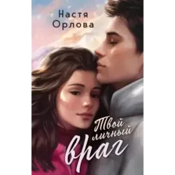 Твой личный враг