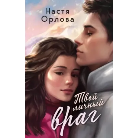 Твой личный враг