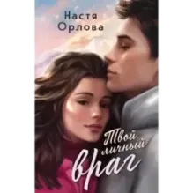 Твой личный враг