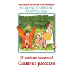 25 весёлых писателей. Смешные рассказы