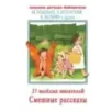 25 весёлых писателей. Смешные рассказы