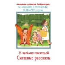 25 весёлых писателей. Смешные рассказы