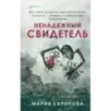 Ненадежный свидетель
