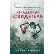 Ненадежный свидетель