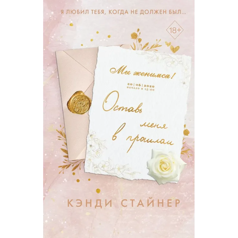 Оставь меня в прошлом