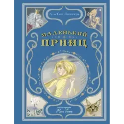 Маленький принц (ил. Н. Гольц)