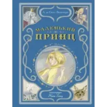 Маленький принц (ил. Н. Гольц)