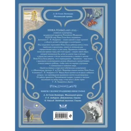 Маленький принц (ил. Н. Гольц)