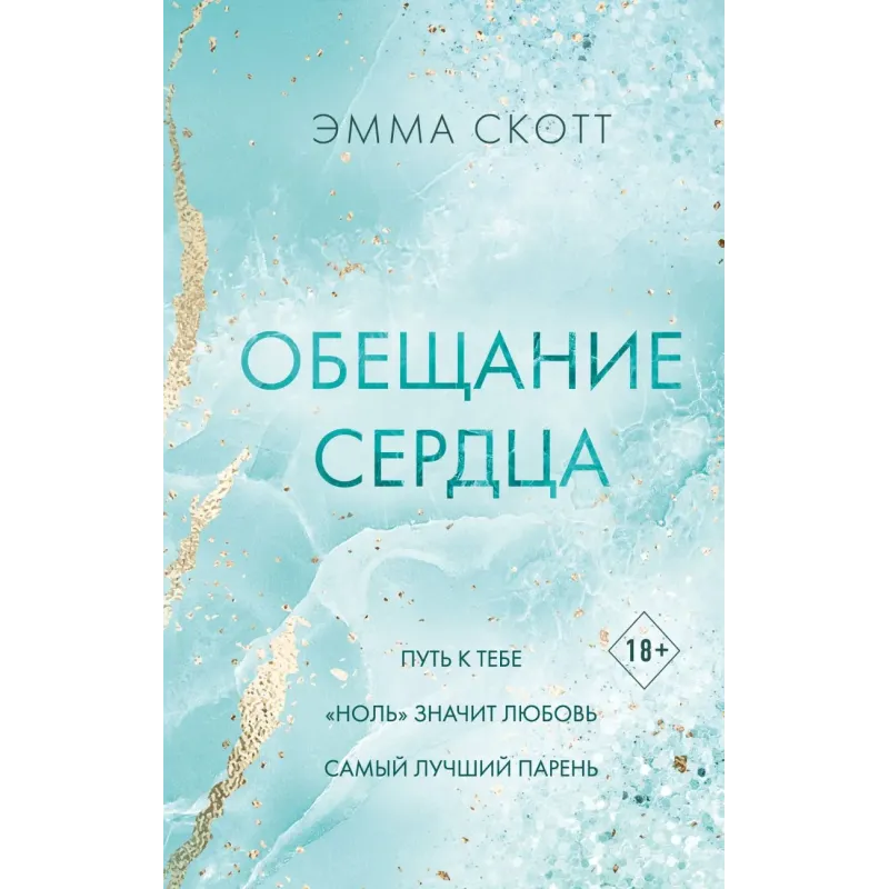 Обещание сердца