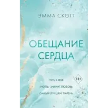 Обещание сердца