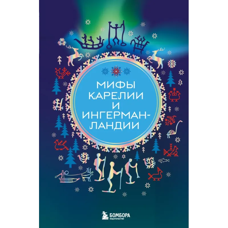 Мифы Карелии и Ингерманландии Мифы Карелии и Ингерманландии