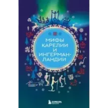 Мифы Карелии и Ингерманландии