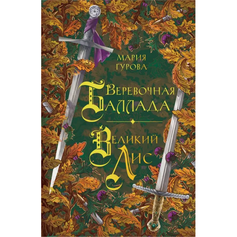 Веревочная баллада. Великий Лис