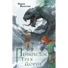 Перекресток трех дорог