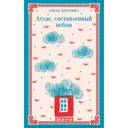 Атлас, составленный небом