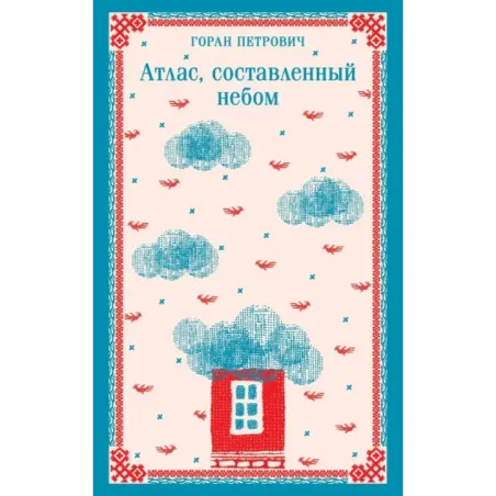 Атлас, составленный небом