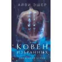 Ковен избранных