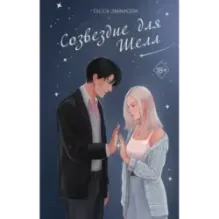 Созвездие для Шелл