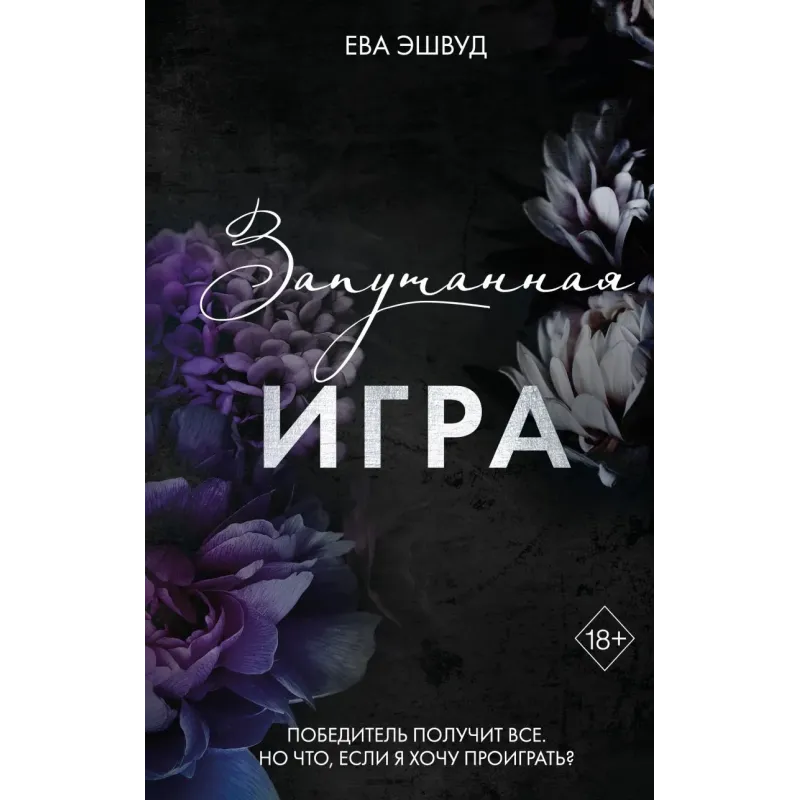 Запутанная игра (1)