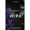 Запутанная игра (1)