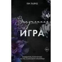 Запутанная игра (1)