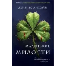 Маленькие милости