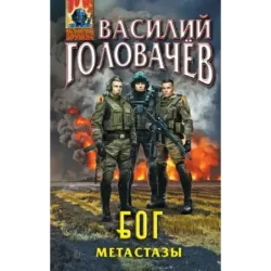 Блуждающая Огневая Группа (БОГ): Метастазы