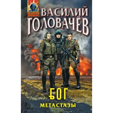 Блуждающая Огневая Группа (БОГ): Метастазы