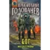 Блуждающая Огневая Группа (БОГ): Метастазы