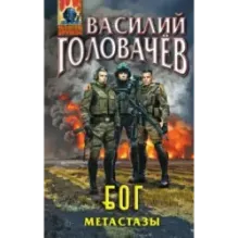 Блуждающая Огневая Группа (БОГ): Метастазы