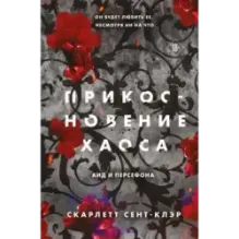 Прикосновение хаоса