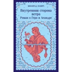 Внутренняя сторона ветра. Роман о Геро и Леандре