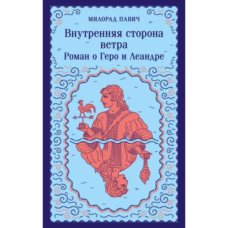 Внутренняя сторона ветра. Роман о Геро и Леандре Внутренняя сторона ветра. Роман о Геро и Леандре