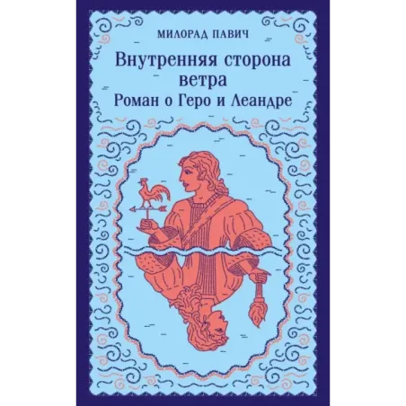 Внутренняя сторона ветра. Роман о Геро и Леандре
