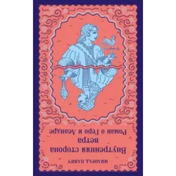 Внутренняя сторона ветра. Роман о Геро и Леандре