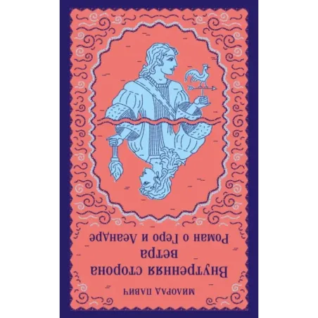 Внутренняя сторона ветра. Роман о Геро и Леандре