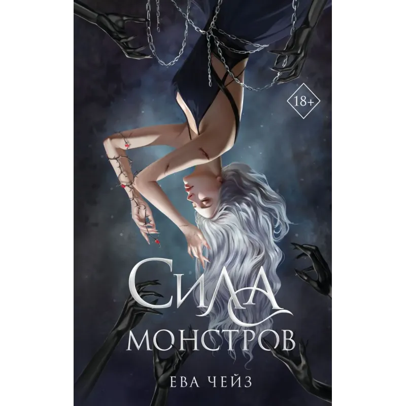 Сила монстров (2) Сила монстров (2)