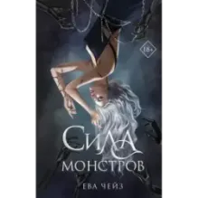 Сила монстров (2)