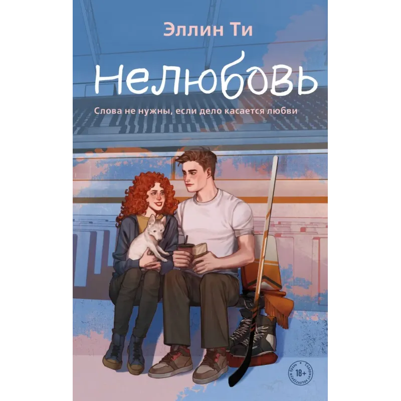 Нелюбовь