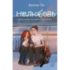 Нелюбовь