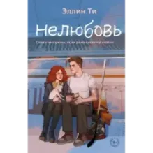 Нелюбовь
