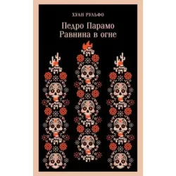 Педро Парамо. Равнина в огне
