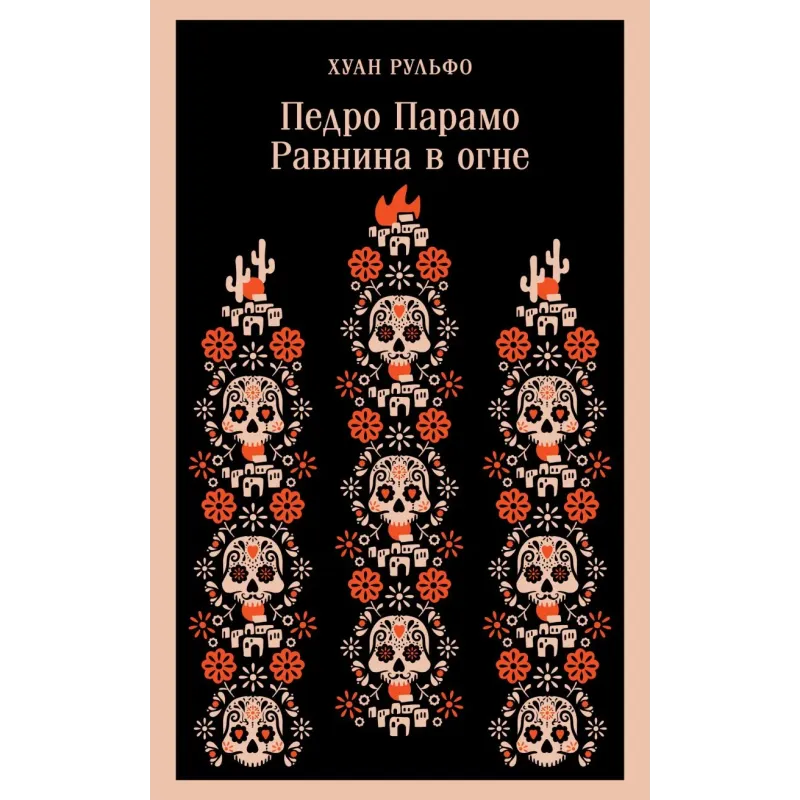 Педро Парамо. Равнина в огне