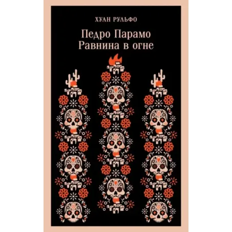 Педро Парамо. Равнина в огне